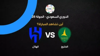 القنوات الناقلة لمباراة الهلال ضد الخليج بالجولة 28 في الدوري السعودي 2026