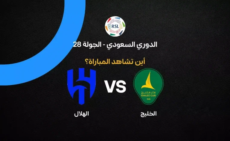 القنوات الناقلة لمباراة الهلال ضد الخليج بالجولة 28 في الدوري السعودي 2026
