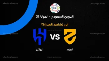 القنوات الناقلة لمباراة الهلال والحزم اليوم 2 مايو 2026 وتردد ثمانية HD وموعد اللقاء