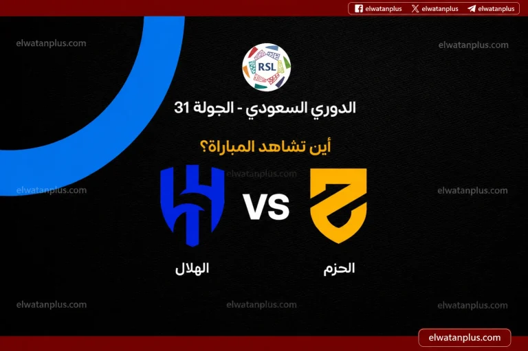 القنوات الناقلة لمباراة الهلال والحزم اليوم 2 مايو 2026 وتردد ثمانية HD وموعد اللقاء