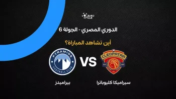 القنوات الناقلة لمباراة بيراميدز ضد سيراميكا كليوباترا بمجموعة التتويج في الدوري المصري 2026
