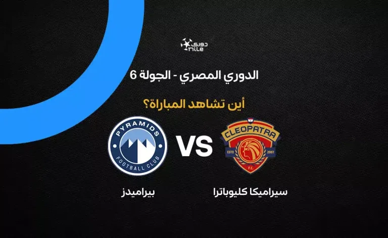 القنوات الناقلة لمباراة بيراميدز ضد سيراميكا كليوباترا بمجموعة التتويج في الدوري المصري 2026
