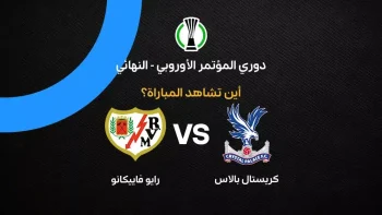 القنوات الناقلة لمباراة كريستال بالاس ضد رايو فاييكانو في نهائي دوري المؤتمر الأوروبي