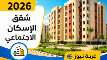 المستندات والشروط.. موعد التقديم على شقق الإسكان الاجتماعي 2026 سكن لكل المصريين 9 بكل التفاصيل
