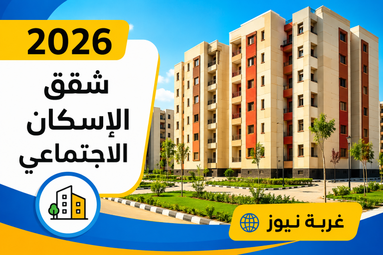 المستندات والشروط.. موعد التقديم على شقق الإسكان الاجتماعي 2026 سكن لكل المصريين 9 بكل التفاصيل