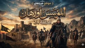«الملحمة التاريخية المستمرة».. موعد عرض مسلسل المؤسس أورهان والقنوات الناقلة وموقع قصة عشق