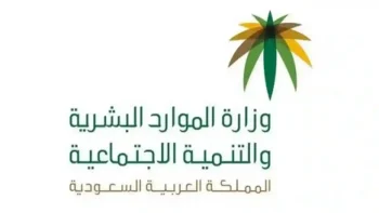 الموارد البشرية تحدد الموعد الرسمي لصرف راتب الضمان الاجتماعي قبل عيد الأضحى 1447