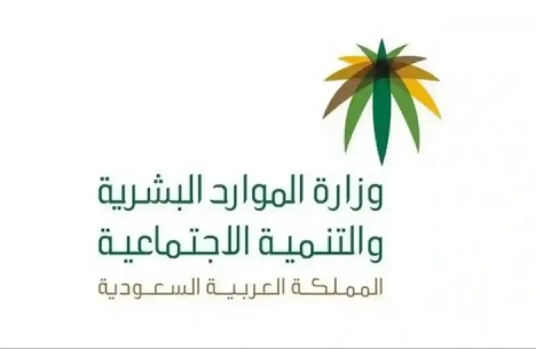 الموارد البشرية تحدد الموعد الرسمي لصرف راتب الضمان الاجتماعي قبل عيد الأضحى 1447
