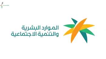 الموارد البشرية تحدد موعد إيداع معاش الضمان الاجتماعي المطور لشهر نوفمبر المقبل