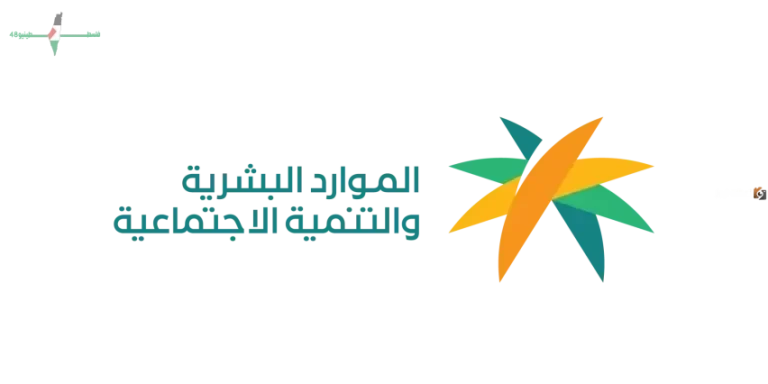 الموارد البشرية تحدد موعد إيداع معاش الضمان الاجتماعي المطور لشهر نوفمبر المقبل