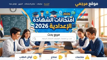 المواعيد الكاملة ظهرت الآن.. جدول امتحانات الشهادة الإعدادية 2026 في كل المحافظات