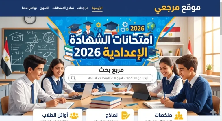 المواعيد الكاملة ظهرت الآن.. جدول امتحانات الشهادة الإعدادية 2026 في كل المحافظات