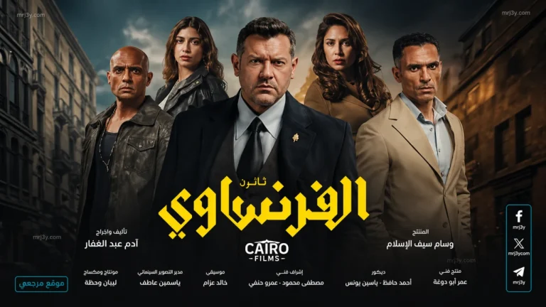 الموعد الاخير.. موعد الحلقات الاخيرة من مسلسل الفرنساوي 2026 بعد تصاعد احداث الحلقات الجديدة