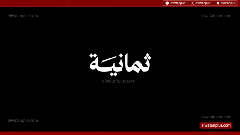 النصر وغامبا.. تردد قناة ثمانية 2026 الجديد على نايل سات وعرب سات وخطوات تنزيل القناة