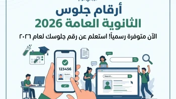 الوزارة تعلن رسميآ.. رقم جلوس الثانوية العامة 2026 متاح الآن بالرابط المباشر للاستعلام السريع