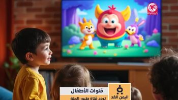 اليمن الغد – تردد قناة طيور الجنة 2026 على نايل سات وعرب سات