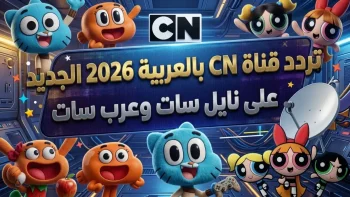 انتهى البحث! تردد قناة CN بالعربية 2026 الجديد يكشف هنا… تشاهد الآن بأقوى جودة فائقة بدون تشويش!