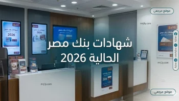 «بأعلى خطة عوائد».. تفاصيل شهادات بنك مصر الحالية 2026 وجدول الصرف الشهري والسنوي
