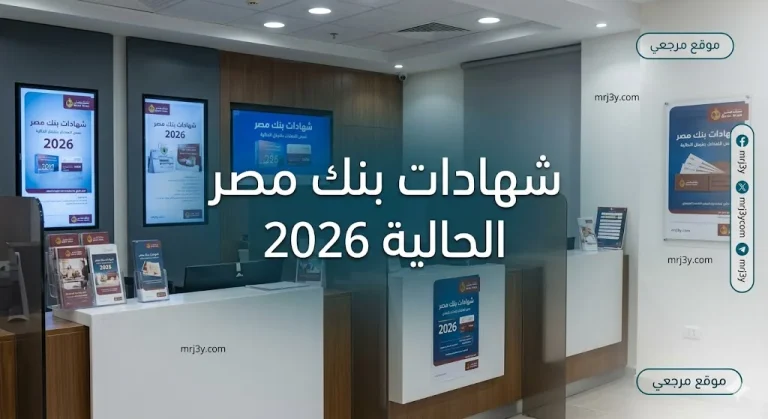 «بأعلى خطة عوائد».. تفاصيل شهادات بنك مصر الحالية 2026 وجدول الصرف الشهري والسنوي