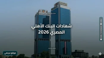 بالجنيه والدولار: شهادات البنك الأهلي المصري 2026 تشعل سباق الادخار قبل تحرك الفائدة