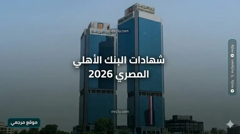 بالجنيه والدولار: شهادات البنك الأهلي المصري 2026 تشعل سباق الادخار قبل تحرك الفائدة