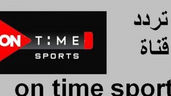 بث مباشر HD.. تردد قناة أون سبورت ON Sport على نايل سات 2026