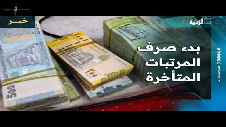 بدء إيداع رواتب يناير للموظفين غداً وسط ترقب عسكري لصدور القرار النهائي