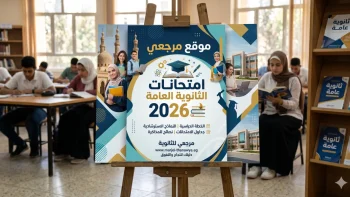 بدء العد التنازلي.. جدول امتحانات الثانوية العامة 2026 في مصر وخطة الوزارة لتأمين الامتحانات