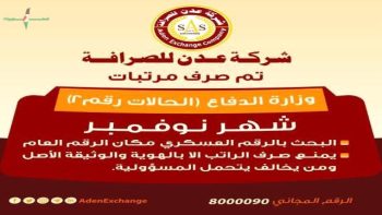 بدء صرف مرتبات شهر نوفمبر لمنتسبي وزارة الدفاع عبر شركة عدن للصرافة