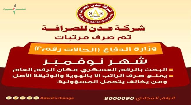 بدء صرف مرتبات شهر نوفمبر لمنتسبي وزارة الدفاع عبر شركة عدن للصرافة