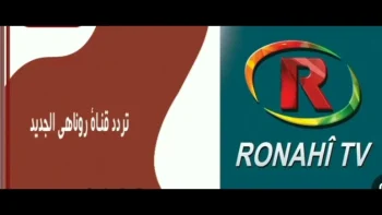 بدون تشفير أو اشتراك.. تردد قناة روناهي الكردية 2026 على نايل سات