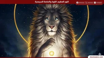 برج الأسد حظك اليوم الخميس 30 أبريل 2026.. أنصت لشريك حياتك وحافظ على توازنك