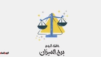 برج الميزان.. حظك اليوم السبت 23 مايو: قرارات مهمة