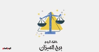برج الميزان.. حظك اليوم السبت 23 مايو: قرارات مهمة