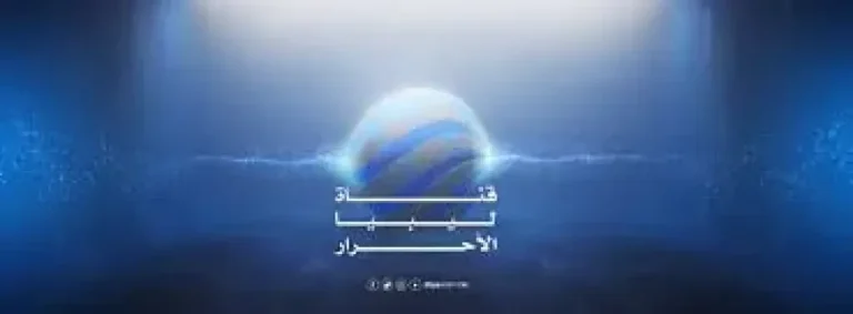بطريقة الضبط.. تردد قناة ليبيا اليوم الجديد 2026 على النايل سات
