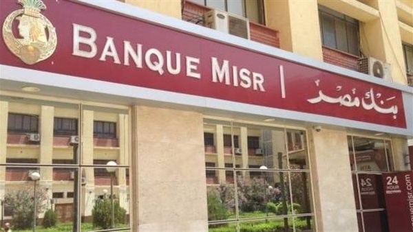 بعائد يصل 263 ألف جنيه.. بنك مصر يطرح شهادات إدخار تنافسية
