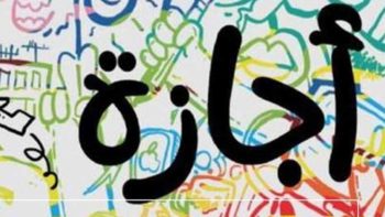 بعد انتهاء امتحانات الترم الثاني.. كم يوم إجازة يحصل عليها طلاب النقل؟
