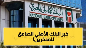 بعد زلزال خفض الفائدة.. “البنك الأهلي” يكشف عن شهادة الادخار الأعلى عائداً! (لا تضيع أموالك)