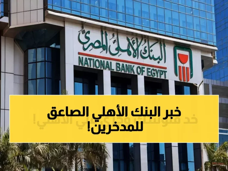 بعد زلزال خفض الفائدة.. "البنك الأهلي" يكشف عن شهادة الادخار الأعلى عائداً! (لا تضيع أموالك)
