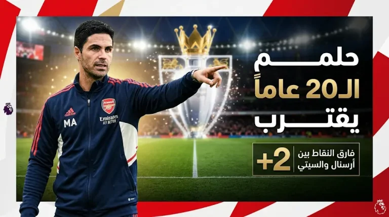 بعد غياب 20 عاماً.. أرسنال يقترب من حسم لقب البريميرليج 2026: موعد مباراة الحسم اليوم ضد بيرنلي والقنوات الناقلة