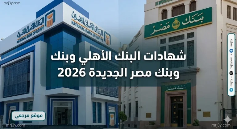 بقرار رسمي.. طرح شهادات البنك الأهلي وبنك مصر الجديدة 2026 بأعلى عائد للمدخرات