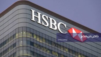 بنك HSBC يسير على خطى الأهلي ومصر ويرفع عائد شهاداته الثلاثية إلى هذه النسبة
