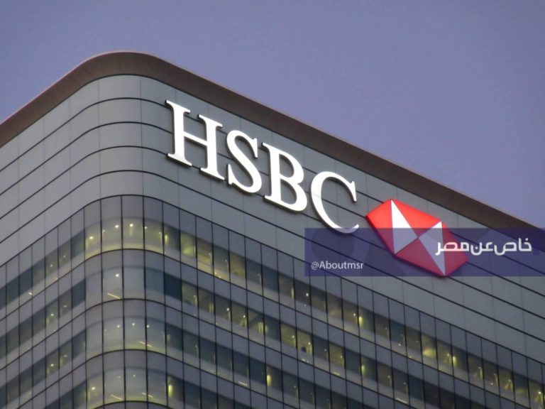 بنك HSBC يسير على خطى الأهلي ومصر ويرفع عائد شهاداته الثلاثية إلى هذه النسبة