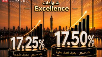 بنك saib يطرح شهادتي ادخار “Excellence” و”Prime” بعائد سنوي يصل إلى 17.5%