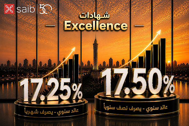 بنك saib يطرح شهادتي ادخار "Excellence" و"Prime" بعائد سنوي يصل إلى 17.5%