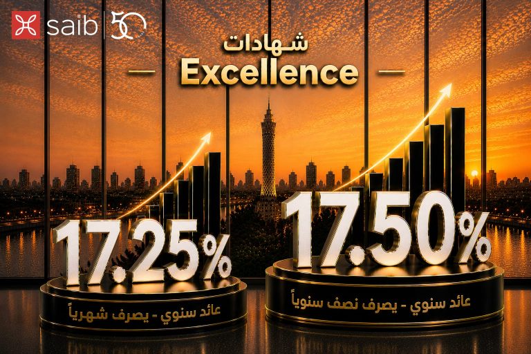 بنك «saib» يطرح شهادتي ادخار بعائد سنوي يصل إلى 17.5% لمدة 3 سنوات