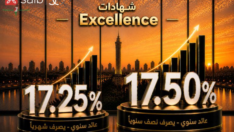 بنك saib يعلن عن طرح شهادتي ادخار «Excellence» و«Prime» بعائد سنوي يصل إلى 17.5%