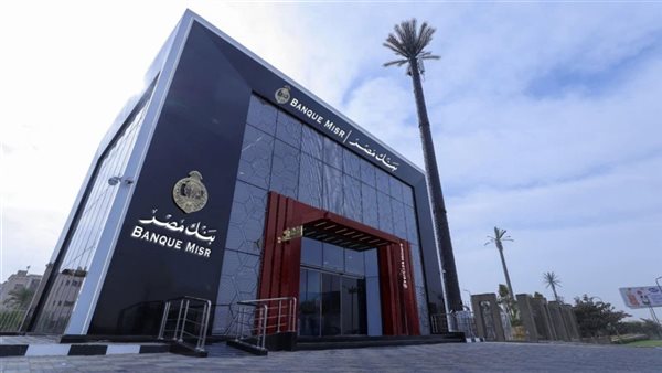 بنك مصر يطرح شهادات ادخار جديدة بعوائد تنافسية تصل إلى 19 بالمئة