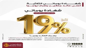 بنك مصر يطرح شهادة إدخار متغيرة بعائد يصل إلى 19%