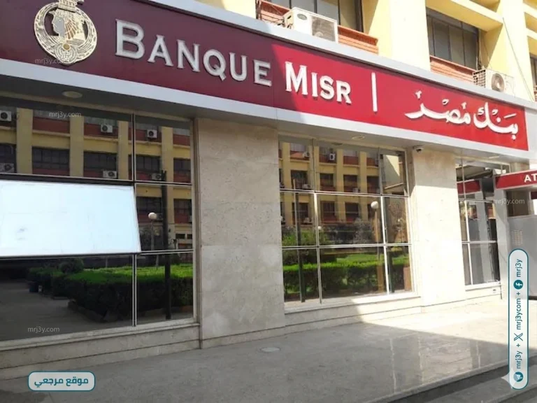 بنك مصر يعلن متوسط فائدة شهادات الادخار المتغيرة عند 19.82%